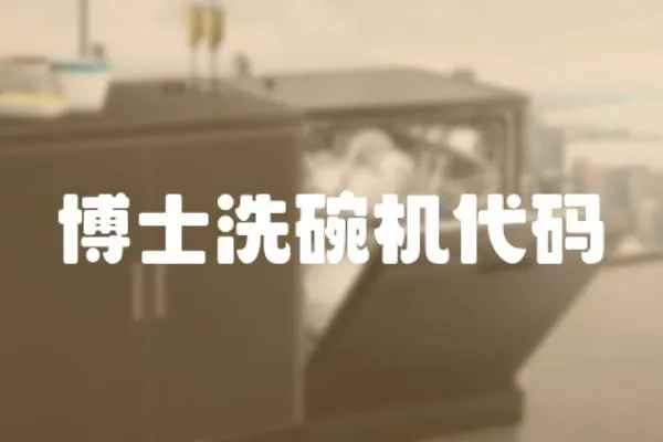 博士洗碗機代碼