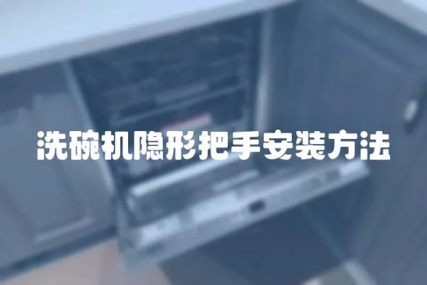 洗碗機隱形把手安裝方法