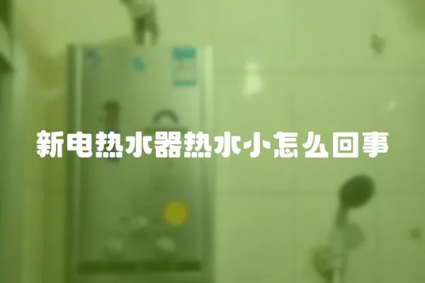 新電熱水器熱水小怎么回事