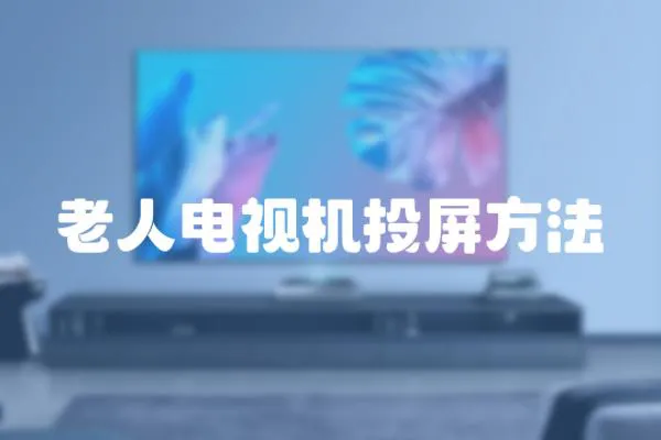 老人電視機投屏方法