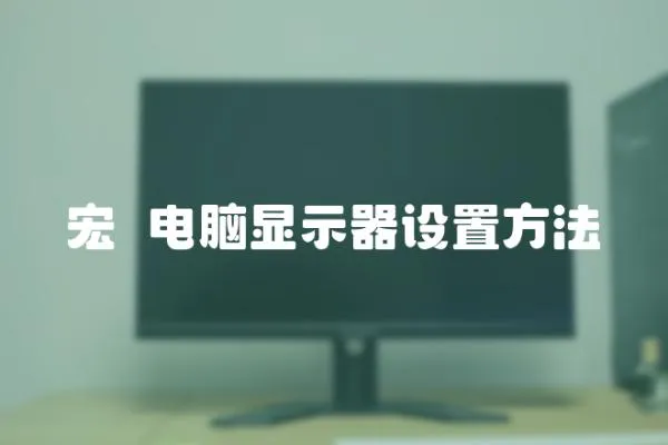 宏碁電腦顯示器設置方法