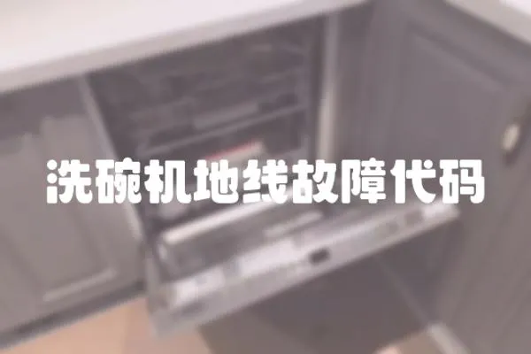 洗碗機地線故障代碼