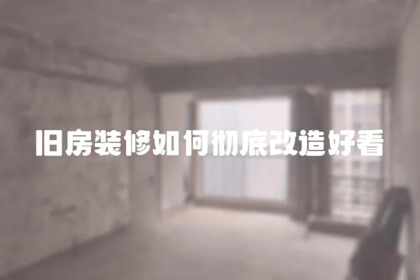 舊房裝修如何徹底改造好看