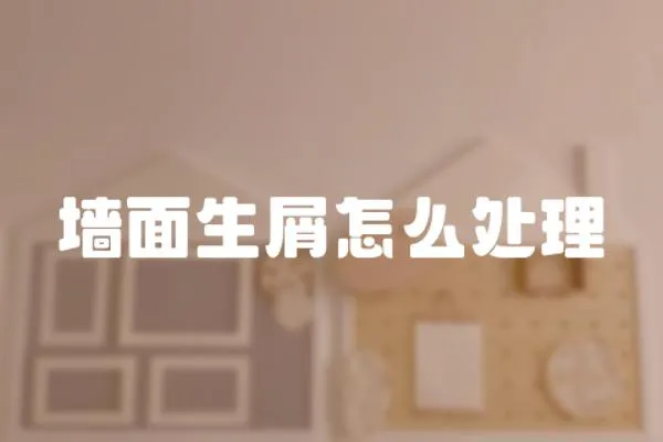 墻面生屑怎么處理