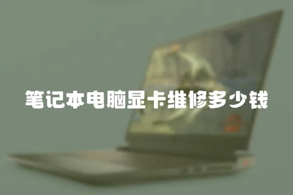 筆記本電腦顯卡維修多少錢