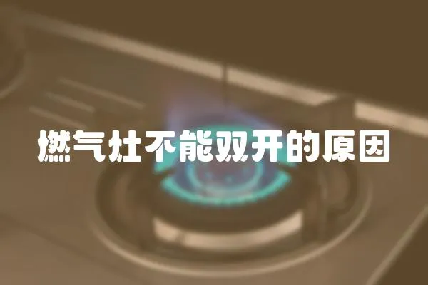燃氣灶不能雙開的原因