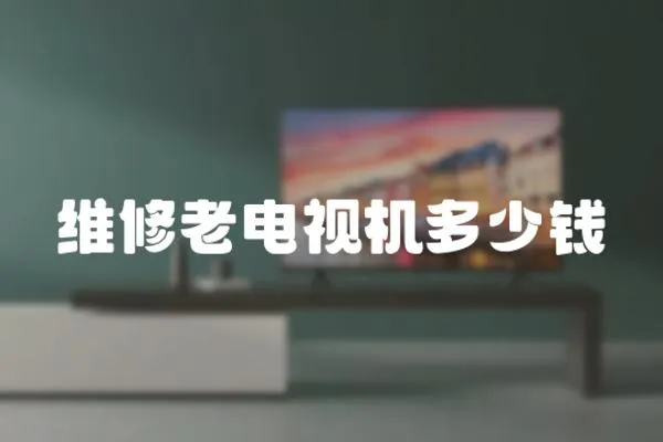 維修老電視機多少錢