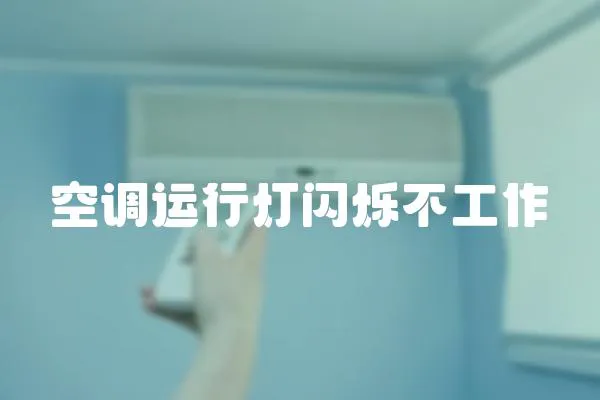空調(diào)運行燈閃爍不工作