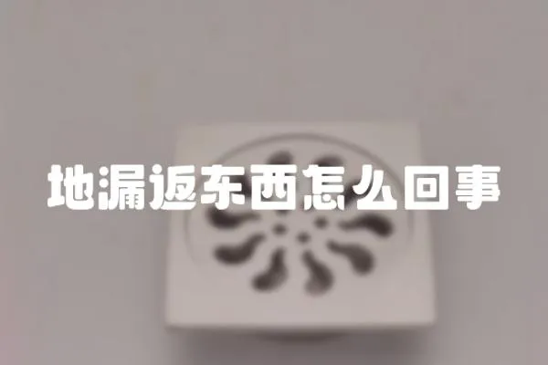 地漏返東西怎么回事