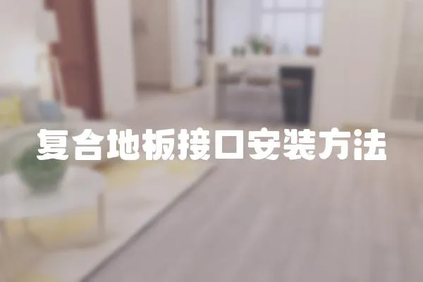 復合地板接口安裝方法