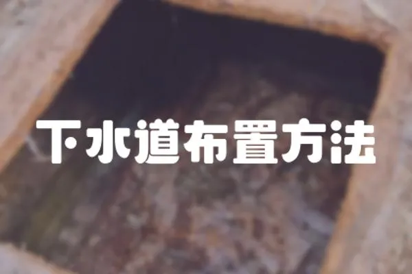 下水道布置方法