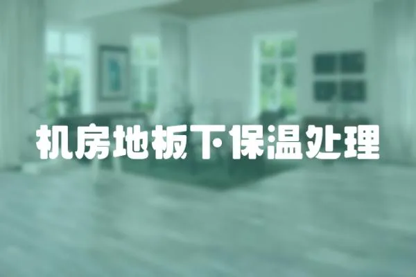 機(jī)房地板下保溫處理