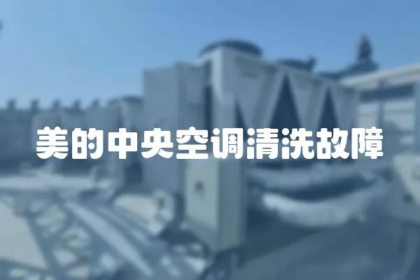 美的中央空調清洗故障