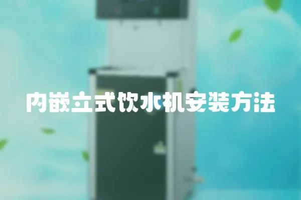 內嵌立式飲水機安裝方法