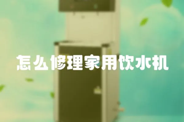 怎么修理家用飲水機