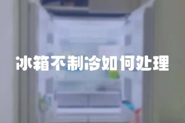 冰箱不制冷如何處理