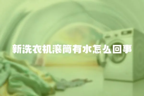 新洗衣機滾筒有水怎么回事
