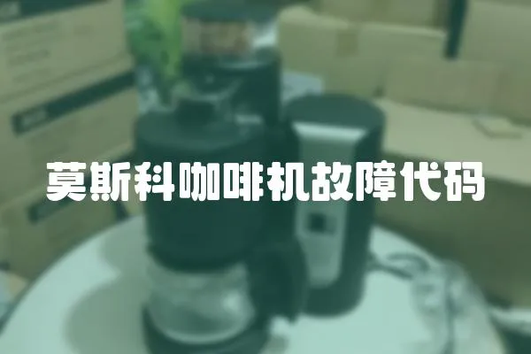 莫斯科咖啡機故障代碼