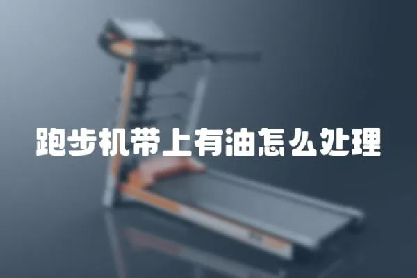跑步機帶上有油怎么處理