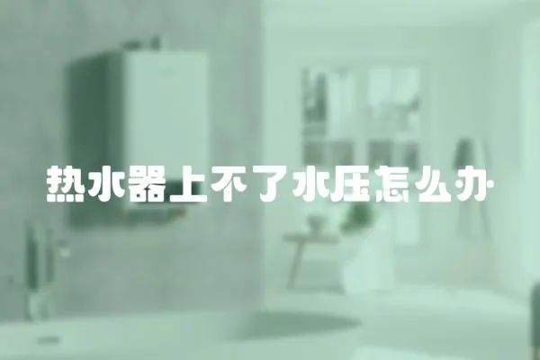 熱水器上不了水壓怎么辦