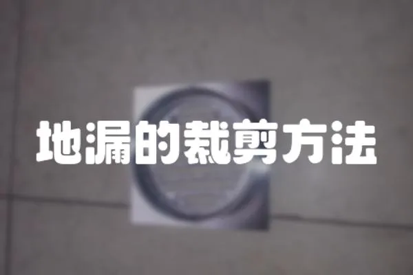 地漏的裁剪方法