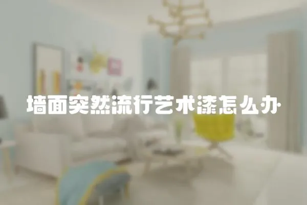 墻面突然流行藝術漆怎么辦