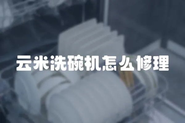 云米洗碗機怎么修理