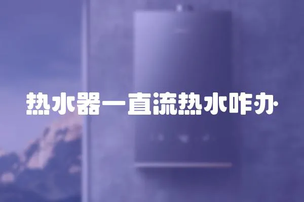 熱水器一直流熱水咋辦