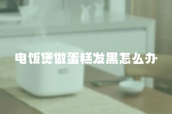 電飯煲做蛋糕發黑怎么辦