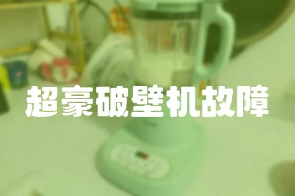超豪破壁機故障
