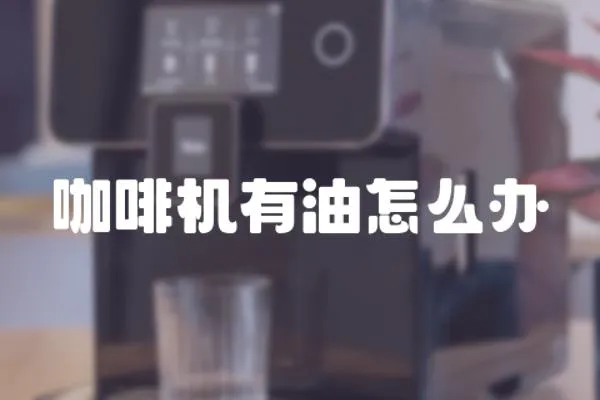 咖啡機有油怎么辦