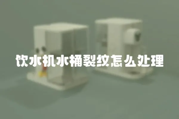 飲水機水桶裂紋怎么處理