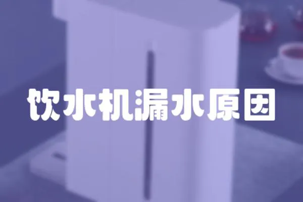 飲水機(jī)漏水原因
