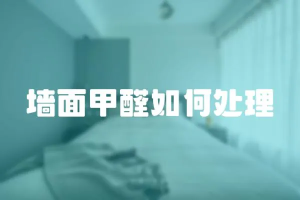 墻面甲醛如何處理