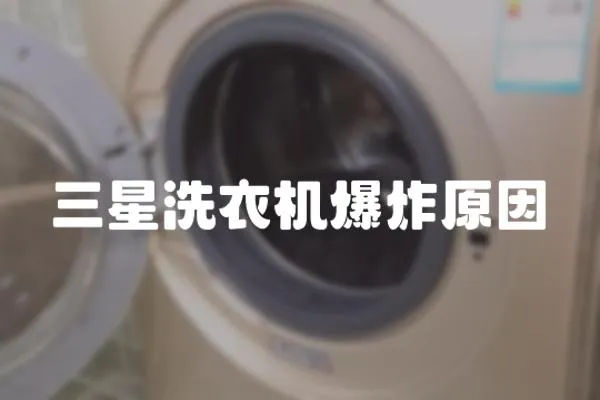 三星洗衣機爆炸原因