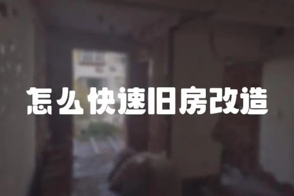 怎么快速舊房改造