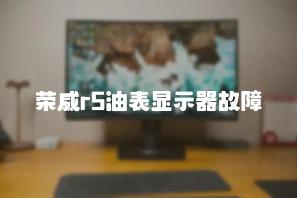 榮威r5油表顯示器故障