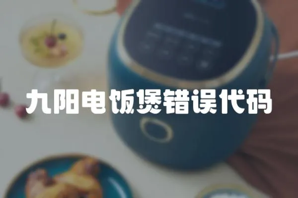 九陽電飯煲錯誤代碼