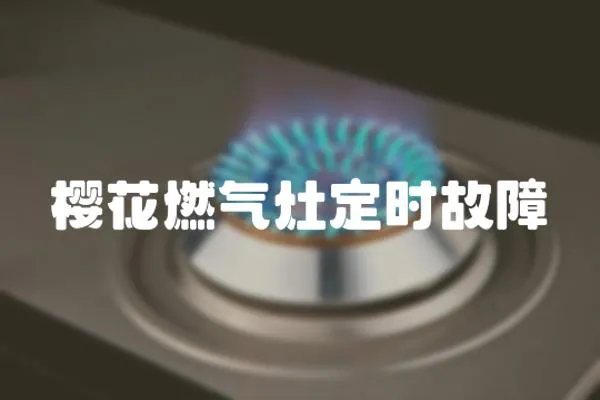 櫻花燃氣灶定時故障