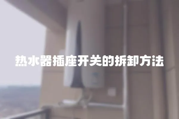 熱水器插座開關的拆卸方法