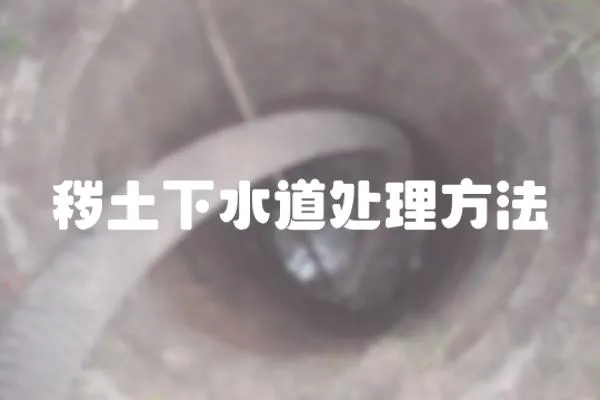 穢土下水道處理方法