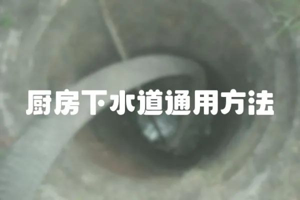 廚房下水道通用方法