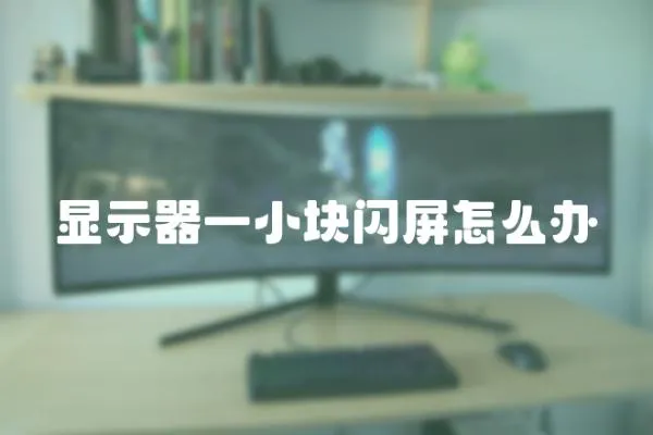 顯示器一小塊閃屏怎么辦