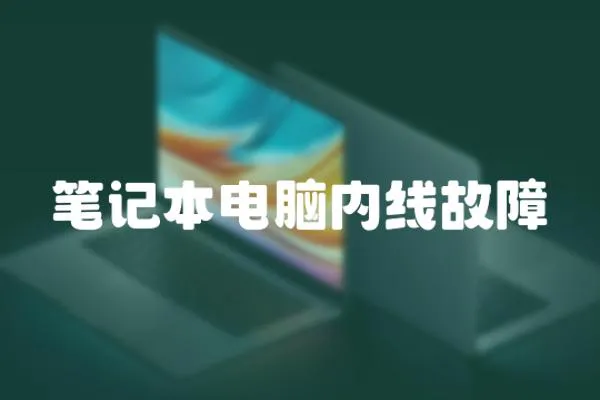 筆記本電腦內線故障