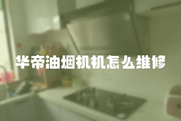 華帝油煙機(jī)機(jī)怎么維修