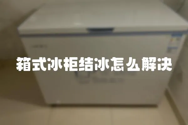 箱式冰柜結冰怎么解決