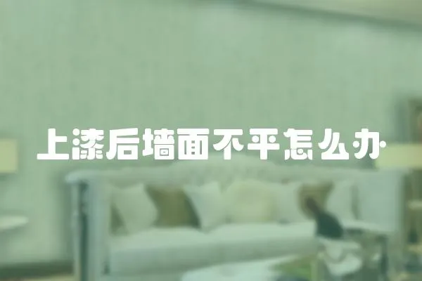 上漆后墻面不平怎么辦