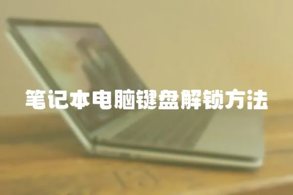 筆記本電腦鍵盤解鎖方法