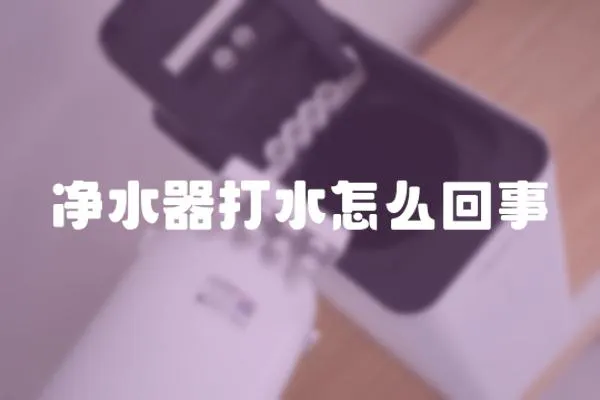 凈水器打水怎么回事