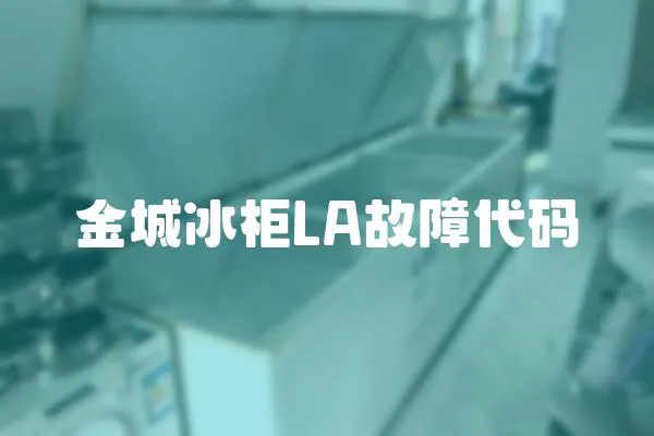 金城冰柜LA故障代碼